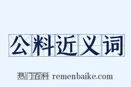 公料近义词是什么意思的图片